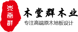 蘇州木堂群木業(yè)有限公司